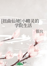 [扭曲仙境]小精灵的学院生活