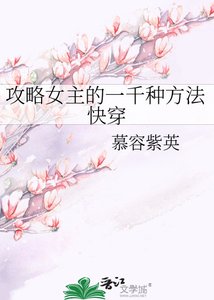 攻略女主的一千种方法快穿