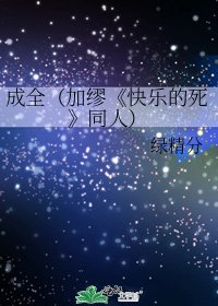 快乐的死