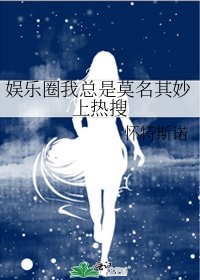 娱乐圈我总是莫名其妙上热搜
