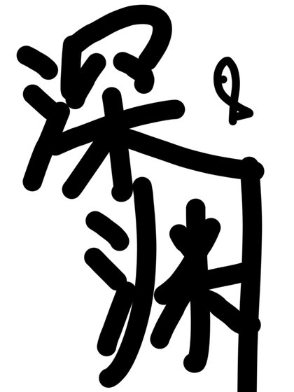 《深渊》