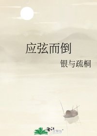 《应弦而倒》