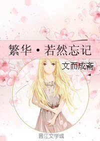繁华·若然忘记