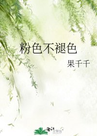 粉色不褪色