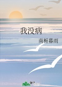 我没病