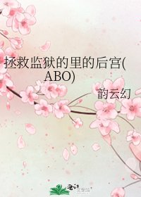 《拯救监狱的里的后宫(ABO)》