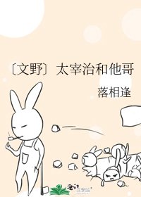 《〔文野〕太宰治和他哥》