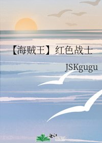 【海贼王】红色战士