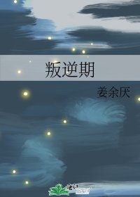 《叛逆期》