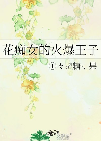 《花痴女的火爆王子》