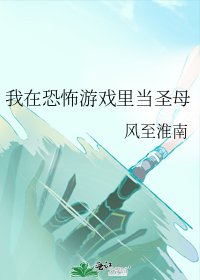 《我在恐怖游戏里当圣母》