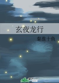 《玄夜龙行》