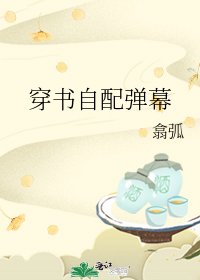 穿书自配弹幕