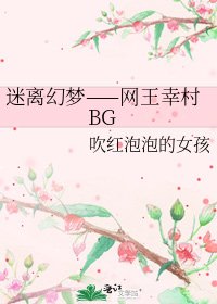 迷离幻梦——网王幸村BG