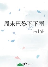 《周末巴黎不下雨》