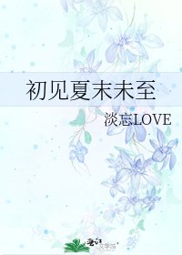 初见夏末未至