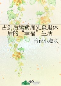 《古剑后续紫胤先森退休后的“幸福”生活》