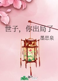 《世子,你出局了》