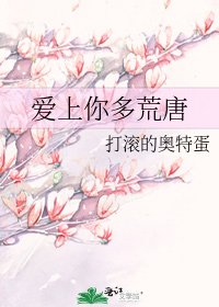 《爱上你多荒唐》