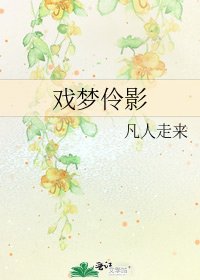 《戏梦伶影》
