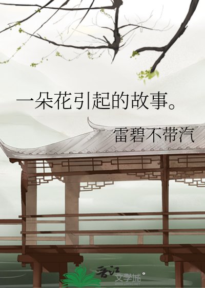 《一朵花引起的故事。》