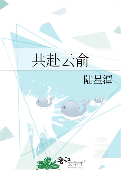 《共赴云俞》