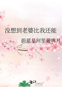《没想到老婆比我还能》