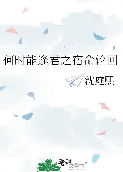 《何时能逢君之宿命轮回》