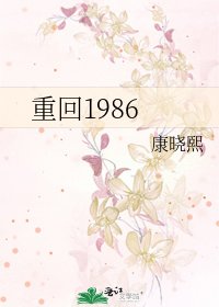 《重回1986》