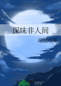 《深味非人间》