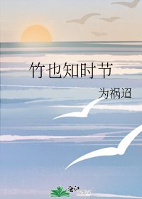 《竹也知时节》