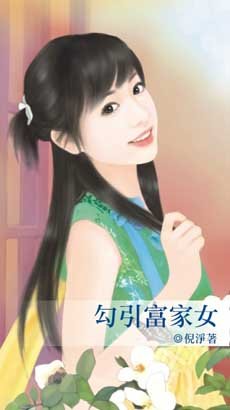 《勾 引富家女》