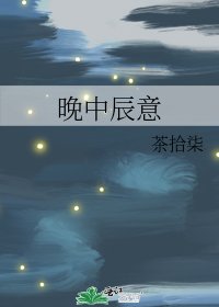 《晚中辰意》