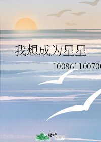 《我想成为星星》