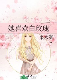 她喜欢白玫瑰