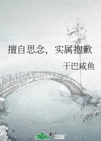 《擅自思念,实属抱歉》