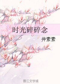 《时光碎碎念》