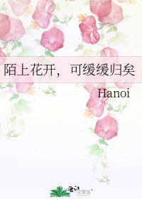 《陌上花开,可缓缓归矣》
