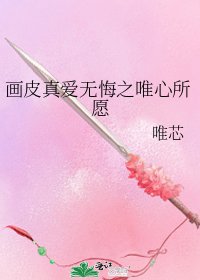 画皮真爱无悔之唯心所愿