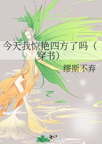 今天我惊艳四方了吗(穿书)