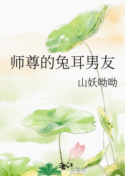 《师尊的兔耳男友》
