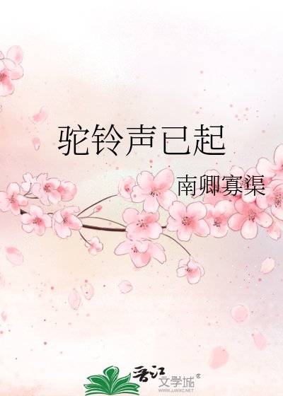 驼铃声已起