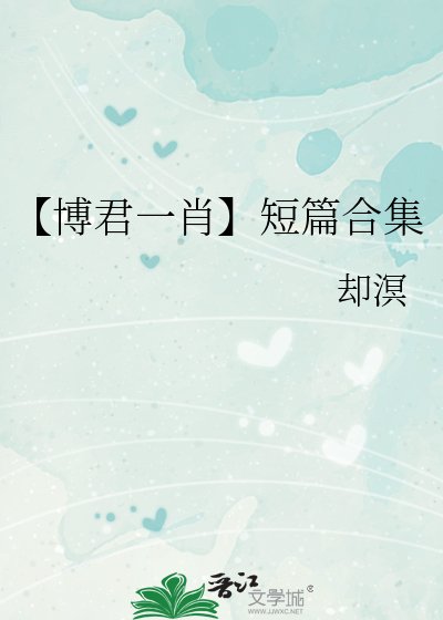 【博君一肖】短篇合集