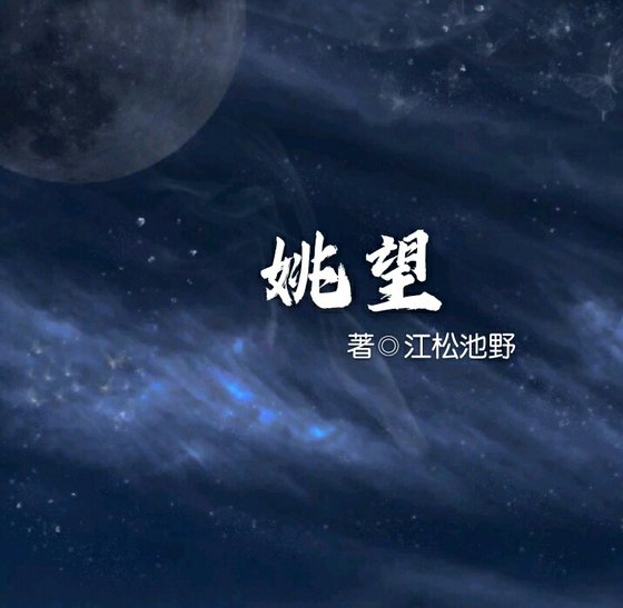 《姚望》