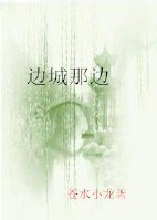 边城那边