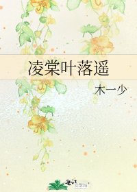 《凌棠叶落遥》