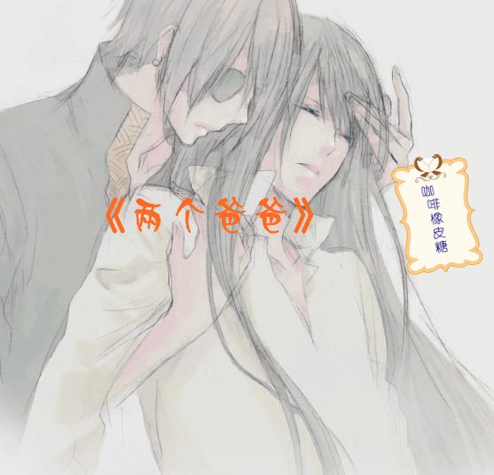 两个爸爸「长篇版」