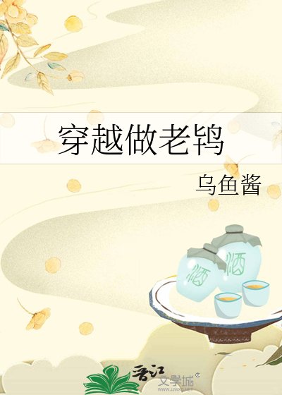 穿越做老鸨