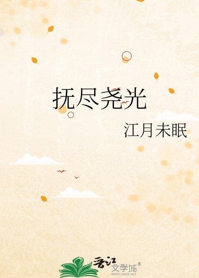《抚尽尧光》