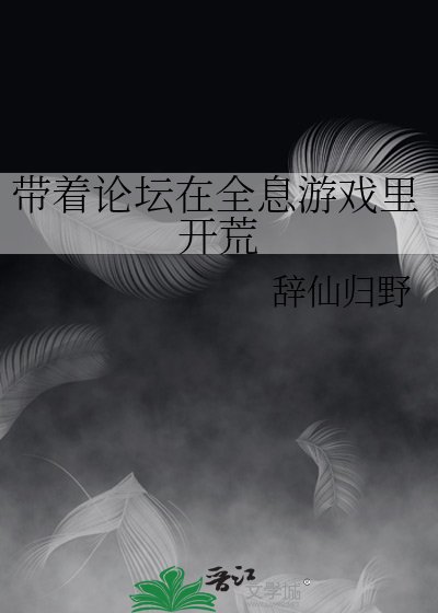 《带着论坛在全息游戏里开荒》
